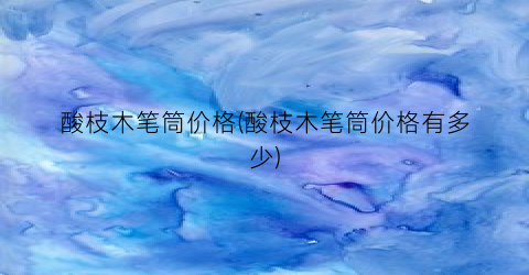 酸枝木笔筒价格(酸枝木笔筒价格有多少)