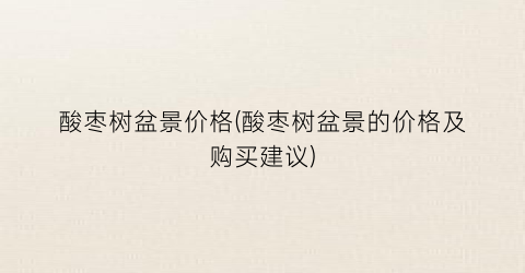 酸枣树盆景价格(酸枣树盆景的价格及购买建议)