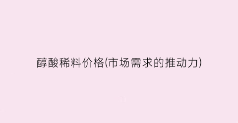 醇酸稀料价格(市场需求的推动力)