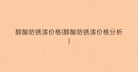 醇酸防锈漆价格(醇酸防锈漆价格分析)