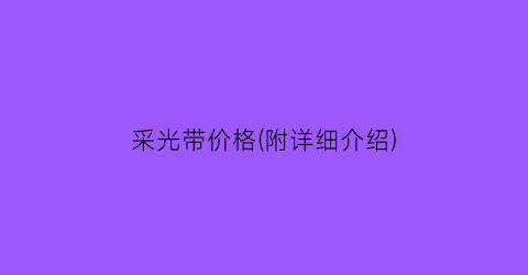 采光带价格(附详细介绍)