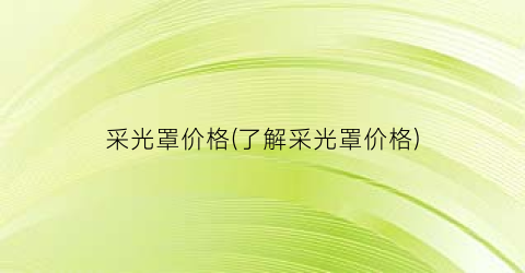 采光罩价格(了解采光罩价格)