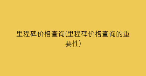 “里程碑价格查询(里程碑价格查询的重要性)