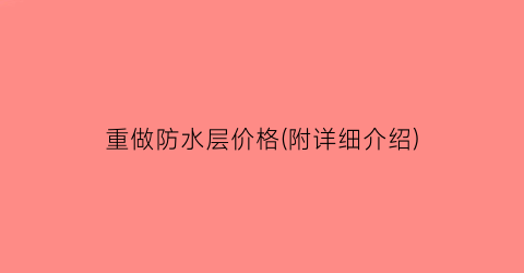重做防水层价格(附详细介绍)