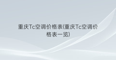 重庆Tc空调价格表(重庆Tc空调价格表一览)