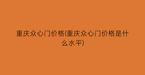 重庆众心门价格(重庆众心门价格是什么水平)