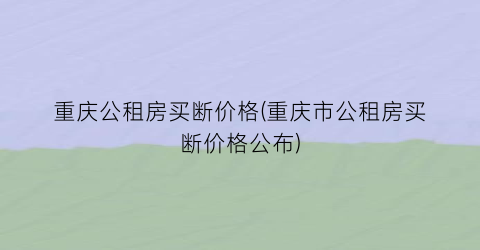 “重庆公租房买断价格(重庆市公租房买断价格公布)