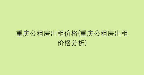 重庆公租房出租价格(重庆公租房出租价格分析)
