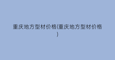 重庆地方型材价格(重庆地方型材价格)