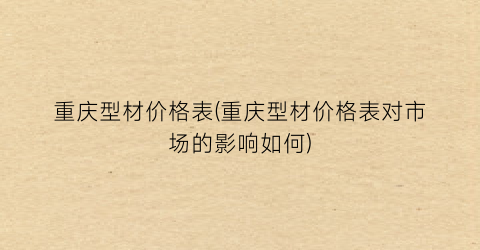 重庆型材价格表(重庆型材价格表对市场的影响如何)