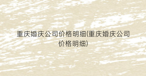 重庆婚庆公司价格明细(重庆婚庆公司价格明细)
