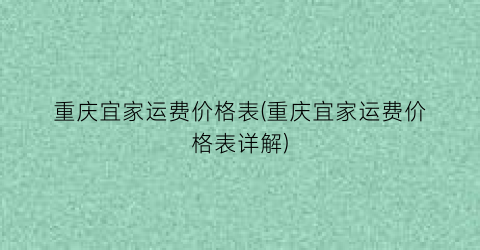 重庆宜家运费价格表(重庆宜家运费价格表详解)