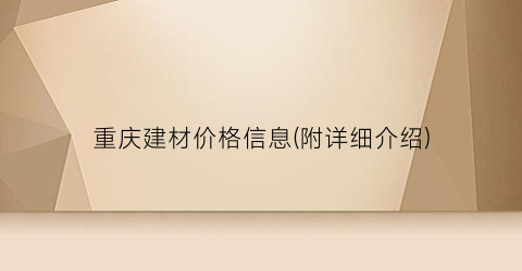 “重庆建材价格信息(附详细介绍)