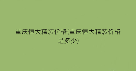 重庆恒大精装价格(重庆恒大精装价格是多少)