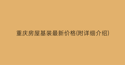 重庆房屋基装最新价格(附详细介绍)