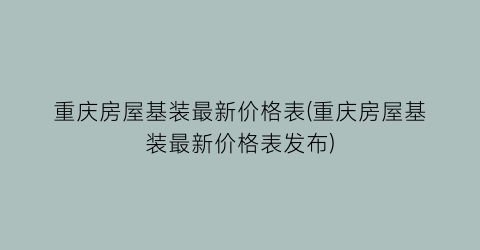 重庆房屋基装最新价格表(重庆房屋基装最新价格表发布)
