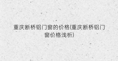 重庆断桥铝门窗的价格(重庆断桥铝门窗价格浅析)