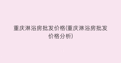 重庆淋浴房批发价格(重庆淋浴房批发价格分析)
