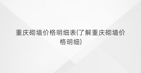 重庆砌墙价格明细表(了解重庆砌墙价格明细)