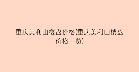 重庆美利山楼盘价格(重庆美利山楼盘价格一览)