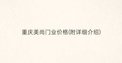 重庆美尚门业价格(附详细介绍)