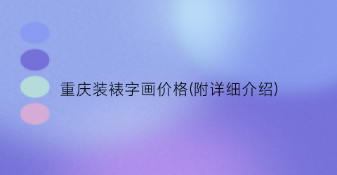 重庆装裱字画价格(附详细介绍)