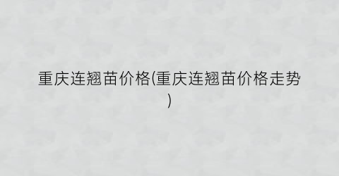 重庆连翘苗价格(重庆连翘苗价格走势)