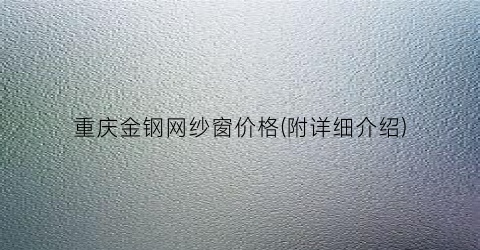 重庆金钢网纱窗价格(附详细介绍)