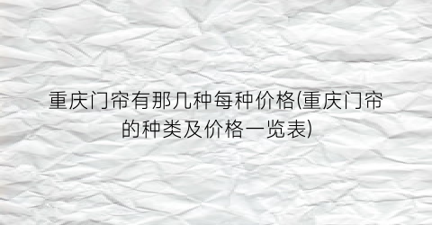 重庆门帘有那几种每种价格(重庆门帘的种类及价格一览表)