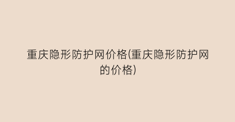 重庆隐形防护网价格(重庆隐形防护网的价格)