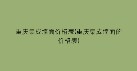 重庆集成墙面价格表(重庆集成墙面的价格表)
