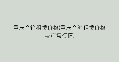 重庆音箱租赁价格(重庆音箱租赁价格与市场行情)