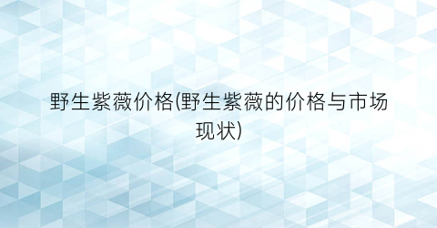 野生紫薇价格(野生紫薇的价格与市场现状)