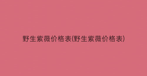 “野生紫薇价格表(野生紫薇价格表)