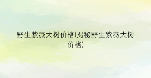 野生紫薇大树价格(揭秘野生紫薇大树价格)