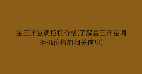 金三洋空调柜机价格(了解金三洋空调柜机价格的相关信息)