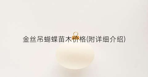 金丝吊蝴蝶苗木价格(附详细介绍)