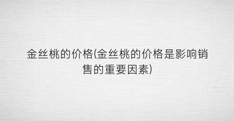 金丝桃的价格(金丝桃的价格是影响销售的重要因素)