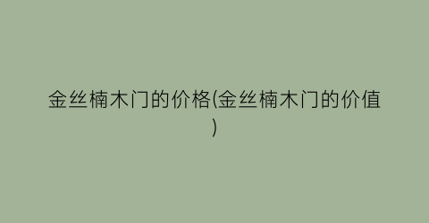 金丝楠木门的价格(金丝楠木门的价值)