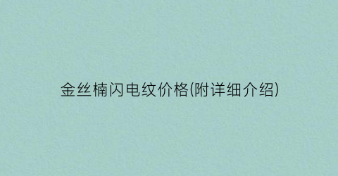 “金丝楠闪电纹价格(附详细介绍)