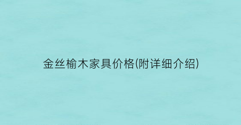 金丝榆木家具价格(附详细介绍)