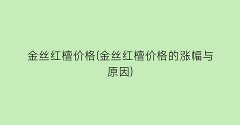 金丝红檀价格(金丝红檀价格的涨幅与原因)