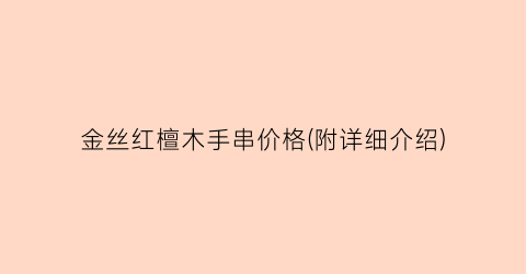 金丝红檀木手串价格(附详细介绍)