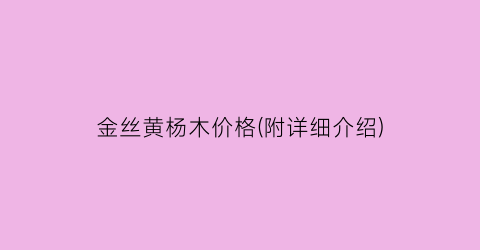 金丝黄杨木价格(附详细介绍)