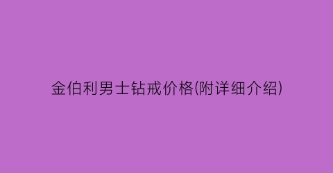 金伯利男士钻戒价格(附详细介绍)