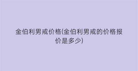 金伯利男戒价格(金伯利男戒的价格报价是多少)