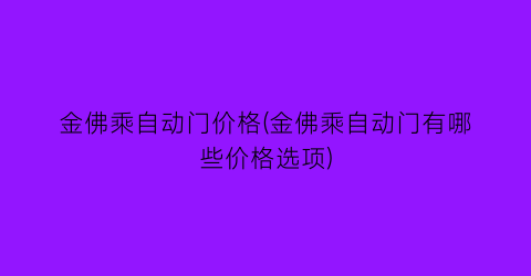 金佛乘自动门价格(金佛乘自动门有哪些价格选项)