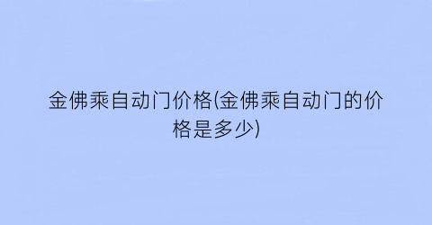 金佛乘自动门价格(金佛乘自动门的价格是多少)