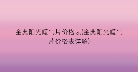 金典阳光暖气片价格表(金典阳光暖气片价格表详解)