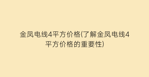 金凤电线4平方价格(了解金凤电线4平方价格的重要性)